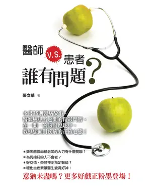書封 醫師V.S患者，誰有問題？
