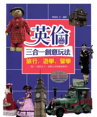 書封 英倫三合一創意玩法：旅行．遊學．留學
