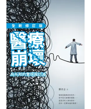 書封 醫療崩壞：烏托邦的實現與幻滅（全新修訂版）
