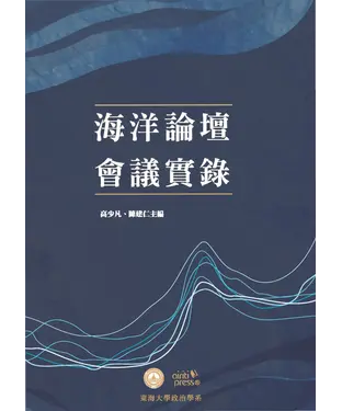 書封 海洋論壇會議實錄