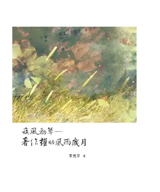 書封 疾風勁草─著作權的風雨歲月