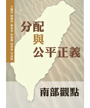 書封 分配與公平正義：南部觀點