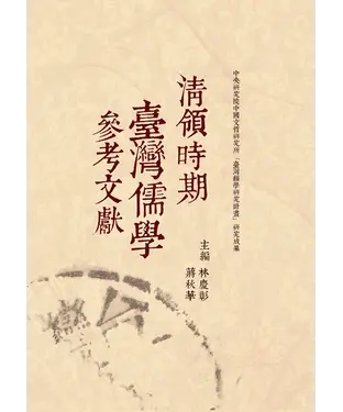 書封 清領時期臺灣儒學參考文獻