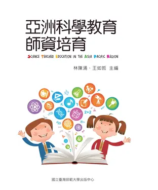書封 亞洲科學教育師資培育