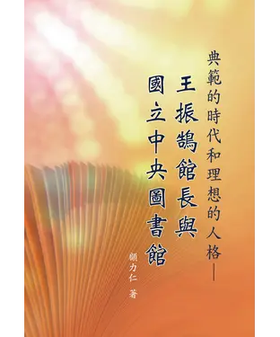書封 典範的時代和理想的人格：王振鵠館長與國立中央圖書館