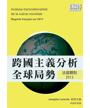 書封 跨國主義分析全球局勢：法國觀點2013