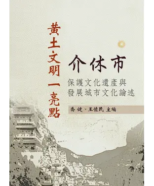 書封 黃土文明一亮點：介休市保護文化遺產與發展城市文化論述