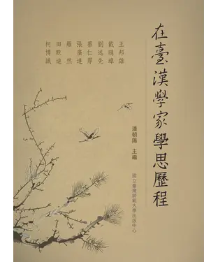 書封 在臺漢學家學思歷程