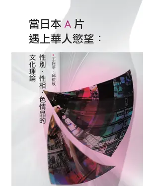 書封 當日本A片遇上華人慾望：性別、性相、色情品的文化理論