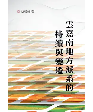 書封 雲嘉南地方派系的持續與變遷