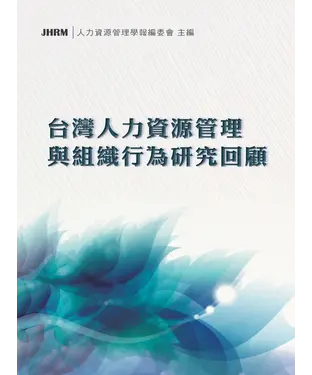 書封 台灣人力資源管理與組織行為研究回顧