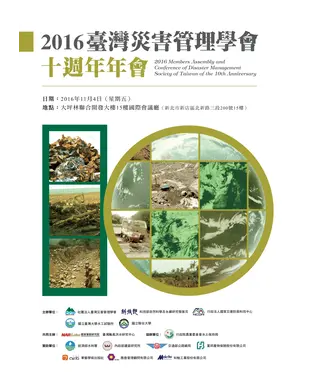 書封 2016臺灣災害管理學會十週年年會
