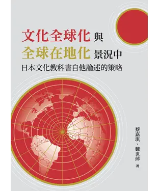 書封 「文化全球化」與「全球在地化」景況中日本文化教科書自他論述的策略