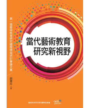 書封 當代藝術教育研究新視野：第一屆藝術教育研究國際學術研討會論文集