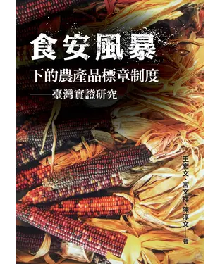 書封 食安風暴下的農產品標章制度：臺灣實證研究