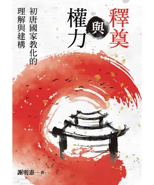 書封 釋奠與權力：初唐國家教化的理解與建構