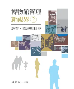 書封 博物館管理新視界2：教育、跨域與科技