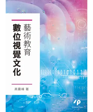 書封 數位視覺文化藝術教育
