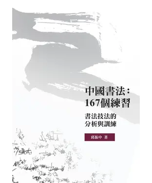 書封 中國書法：167個練習——書法技法的分析與訓練
