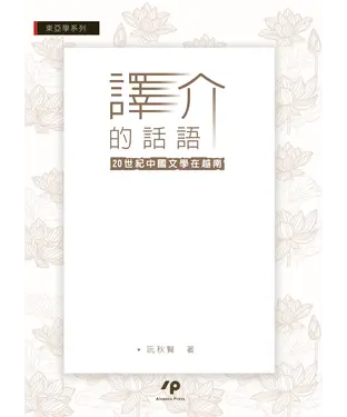 書封 譯介的話語：20世紀中國文學在越南