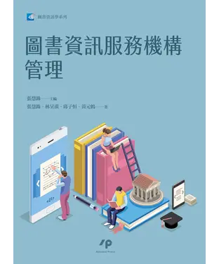 書封 圖書資訊服務機構管理