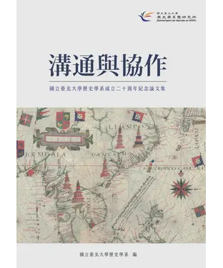 書封 溝通與協作：國立臺北大學歷史學系成立二十週年紀念論文集