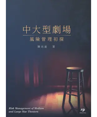 書封 中大型劇場風險管理初探