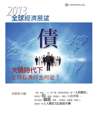 書封 2013年全球經濟展望：大債時代下，全球經濟何去何從？