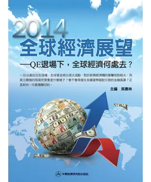 書封 2014全球經濟展望：QE退場下，全球經濟何處去？