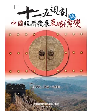 書封 「十二五規劃」與中國經濟發展策略演變