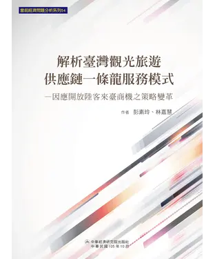 書封 解析臺灣觀光旅遊供應鏈一條龍服務模式：因應開放陸客來臺商機之策略變革