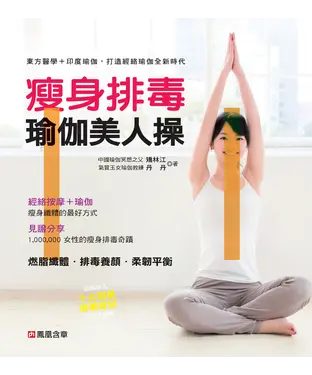 書封 瘦身排毒瑜伽美人操