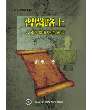 書封 習醫路上