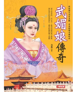 書封 武媚娘傳奇：政啟開元治宏貞觀，芳流劍閣光被利州