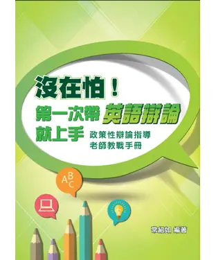 書封 沒在怕！第一次帶英語辯論就上手：政策性辯論指導老師教戰手冊