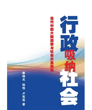 書封 行政吸納社會：當代中國大陸國家與社會關係研究