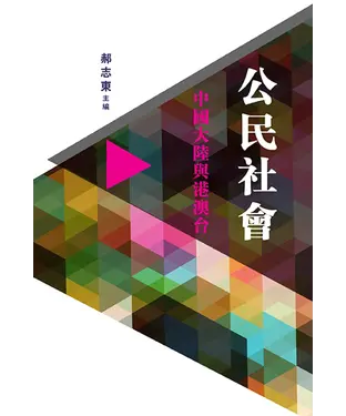 書封 公民社會：中國大陸與港澳台
