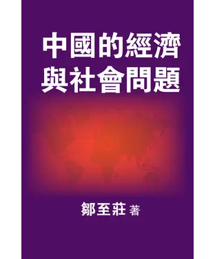 書封 中國的經濟與社會問題