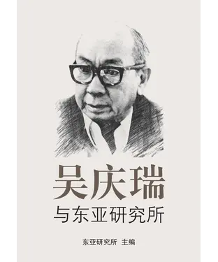 書封 吳慶瑞與東亞研究所