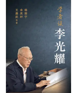 書封 學者談李光耀
