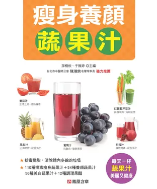 書封 瘦身養顏蔬果汁