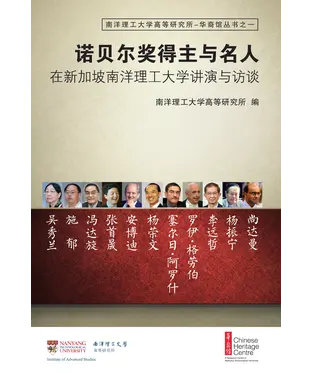 書封 諾貝爾獎得主與名人：在新加坡南洋理工大學講演與訪談