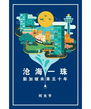 書封 滄海一珠：新加坡未來五十年