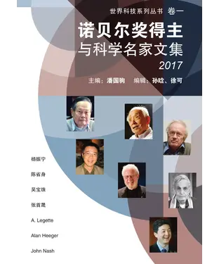 書封 诺贝尔奖得主与科学名家文集2017