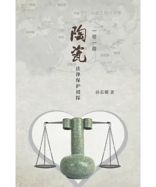 書封 一带一路：陶瓷法律保护初探
