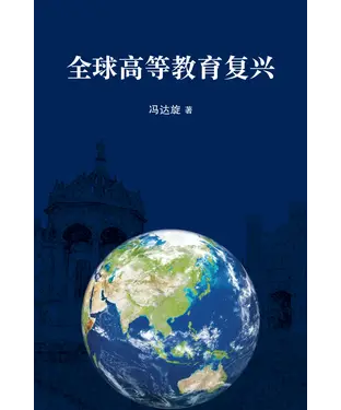 書封 全球高等教育复兴