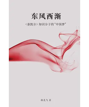書封 東風西漸：《泰凱爾》知識分子的"中國夢"