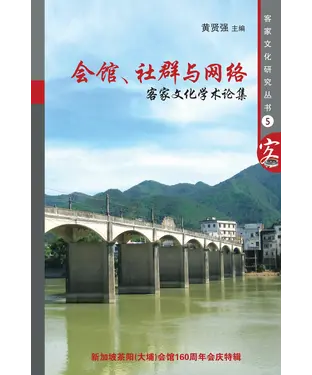 書封 會館、社群與網路：客家文化學術論集