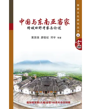 書封 中國與東南亞客家：跨域田野考察與論述