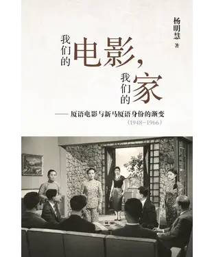 書封 我们的电影，我们的家：厦语电影与新马厦语身份的渐变（1948－1966）